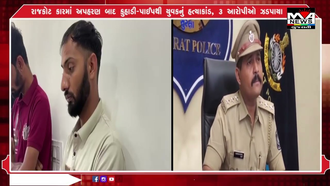 રાજકોટ કારમાં અપહરણ બાદ કુહાડી પાઈપથી યુવકનું હત્યાકાંડ, ૩ આરોપીઓ ઝડપાયા#news #maanewslive