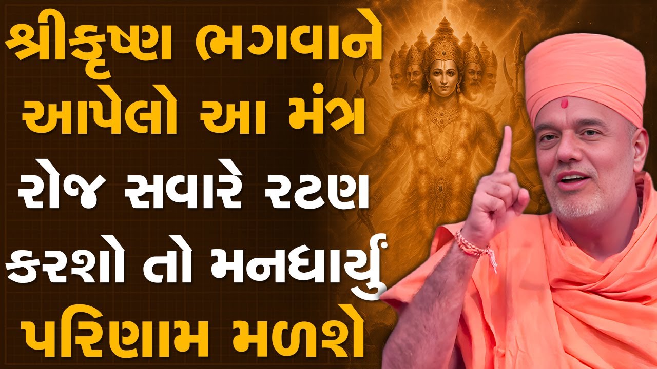 શ્રીકૃષ્ણ ભગવાને આપેલો આ મંત્ર રોજ સવારે રટણ કરશો તો માનધાર્યું પરિણામ મળશે By Gyanvatsal Swami | 4K