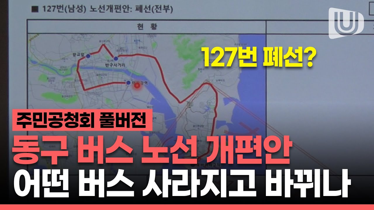 울산 동구 시내버스 개편안 논란인 이유는? 
