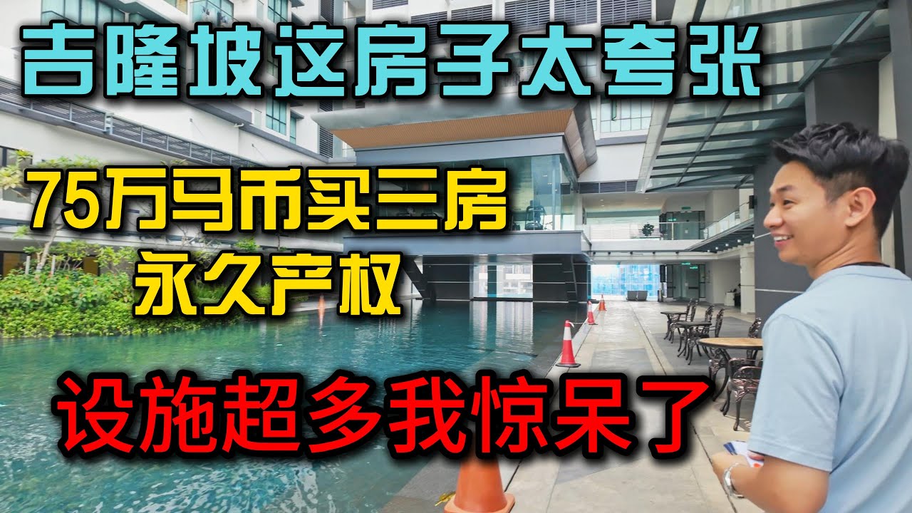 “吉隆坡75万马币竟能买3房！还是永久产权！“外国人也能买！就在sunway velocity旁边，性价比拉满了