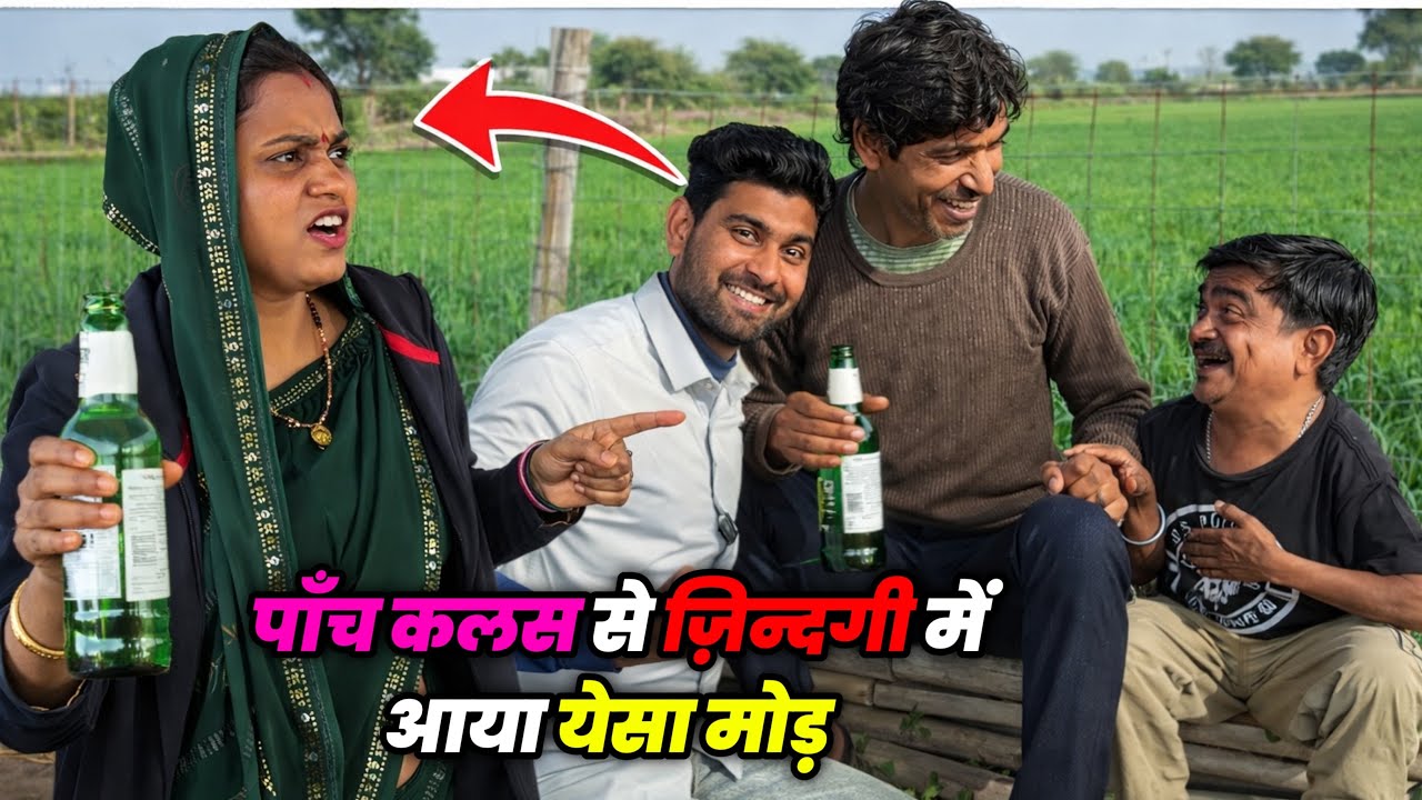 पाँच कलस से ज़िन्दगी में आया येसा मोड़ 😂😂 ज़िन्दगी बदल के रख दी 🙏🙏 