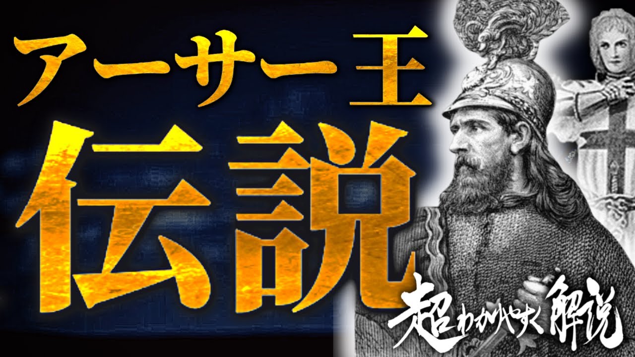 この１本でわかる！アーサー王伝説を超わかりやすく解説 【円卓の騎士・聖杯・エクスカリバー…すべてが繋がる】