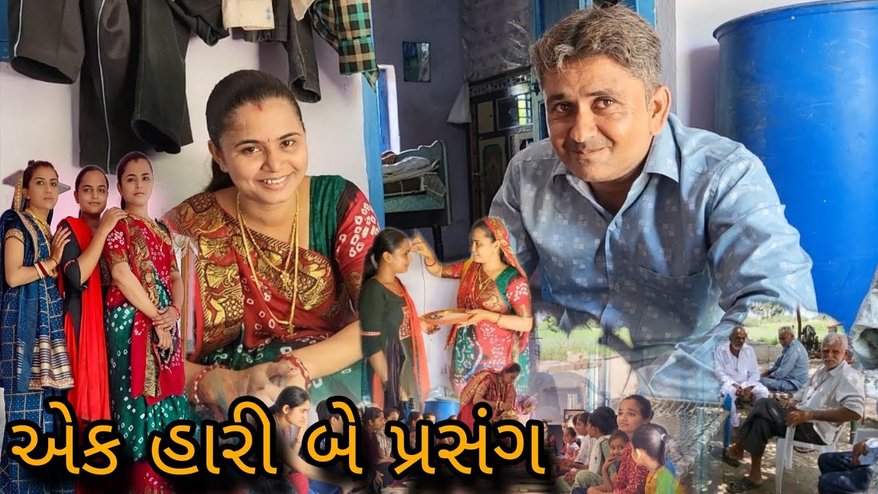 Radal mataji na lota || Sri Satyanarayan bhagvanni katha ||@gujarati village life vlog