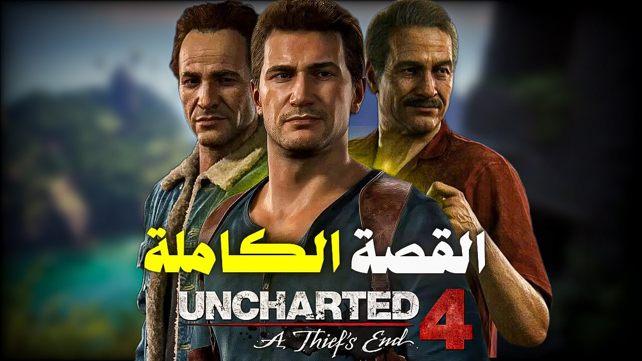 انشارتد 4 - القصة الأفضل في السلسلة