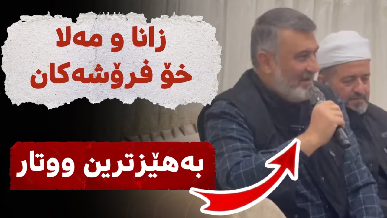 م.هاوڕێ | باسی زانا و مەلا خۆفرۆشەکان