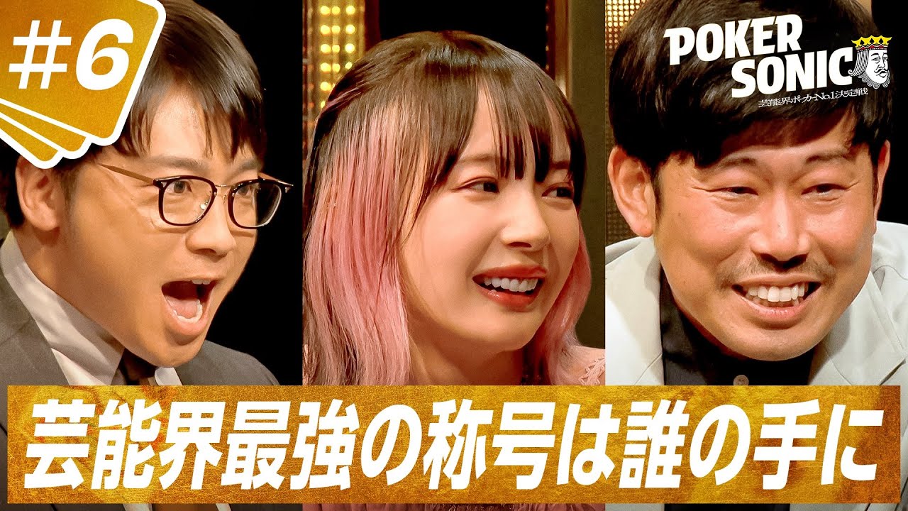 【#6本編フル】ABEMAで無料配信：芸能人最強がついに決定！二転三転の大どんでん返しで賞金100万円と最強の称号は誰の手に！？ 決勝卓 後半|小籔千豊presents POKER SONIC