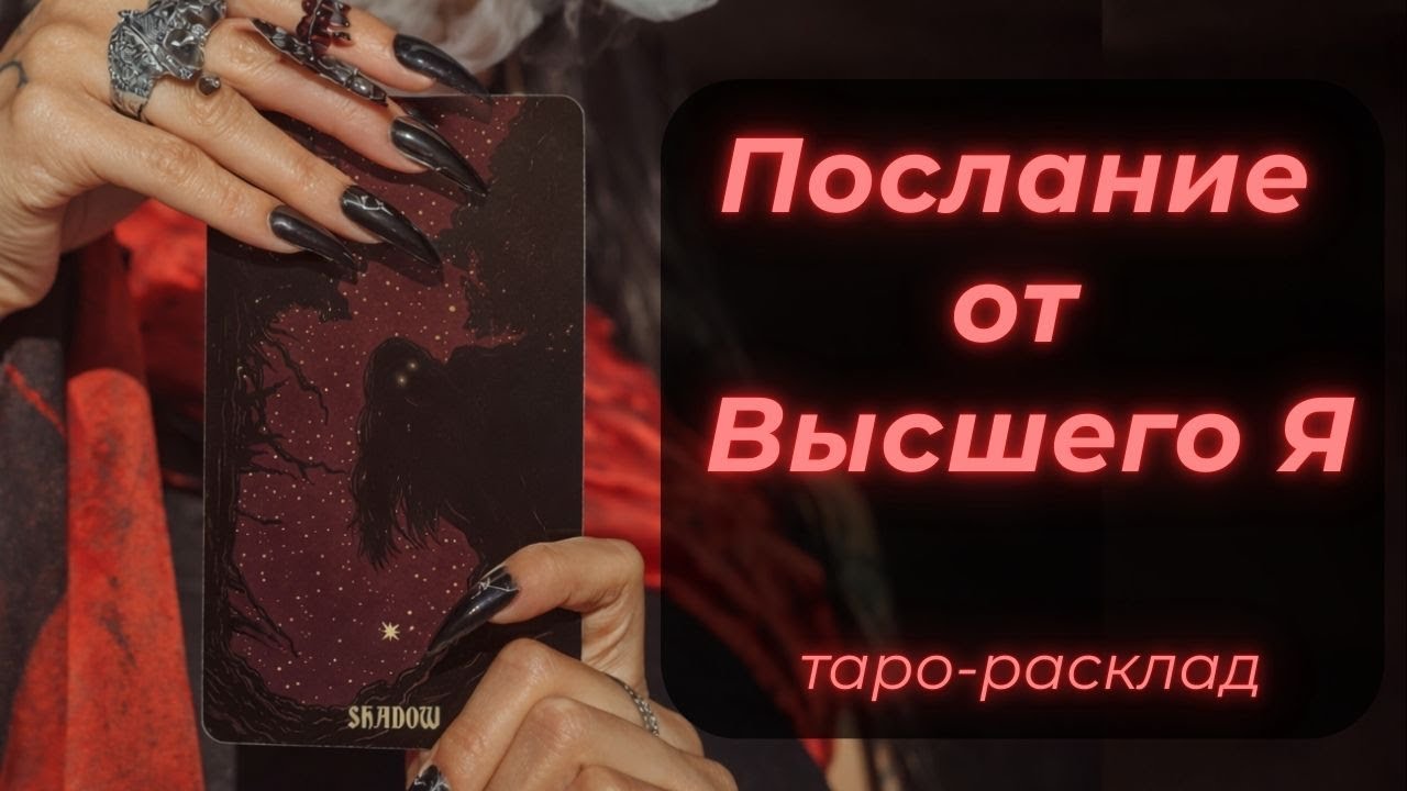 Послание от Высшего Я | Таро расклад | Через хаос к самости 