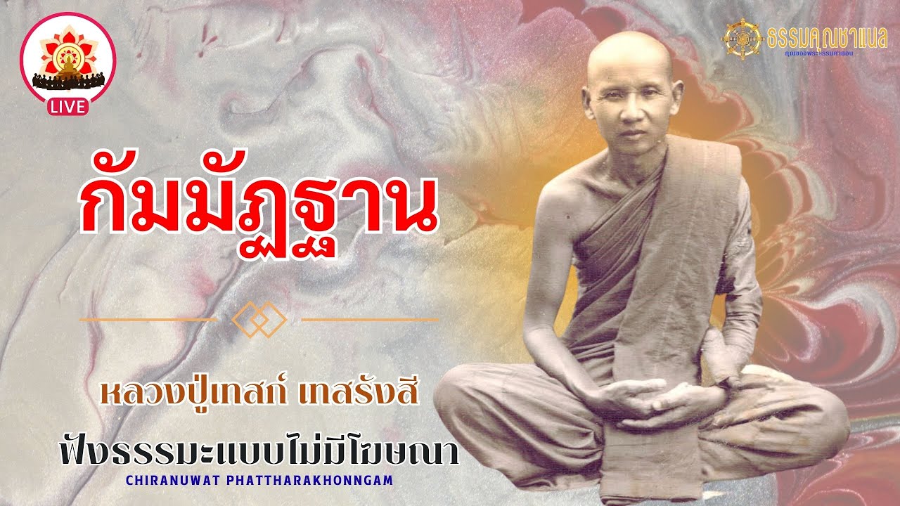 EP124.กรรมฐาน | หลวงปู่เทสก์ เทสรังสี  #ธรรมคุณ