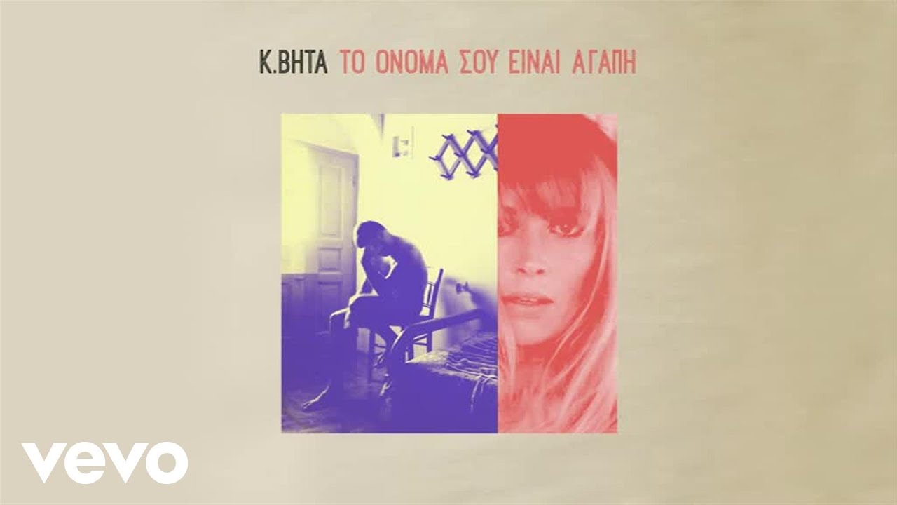 K. BHTA - Το Όνομά Σου Είναι Αγάπη