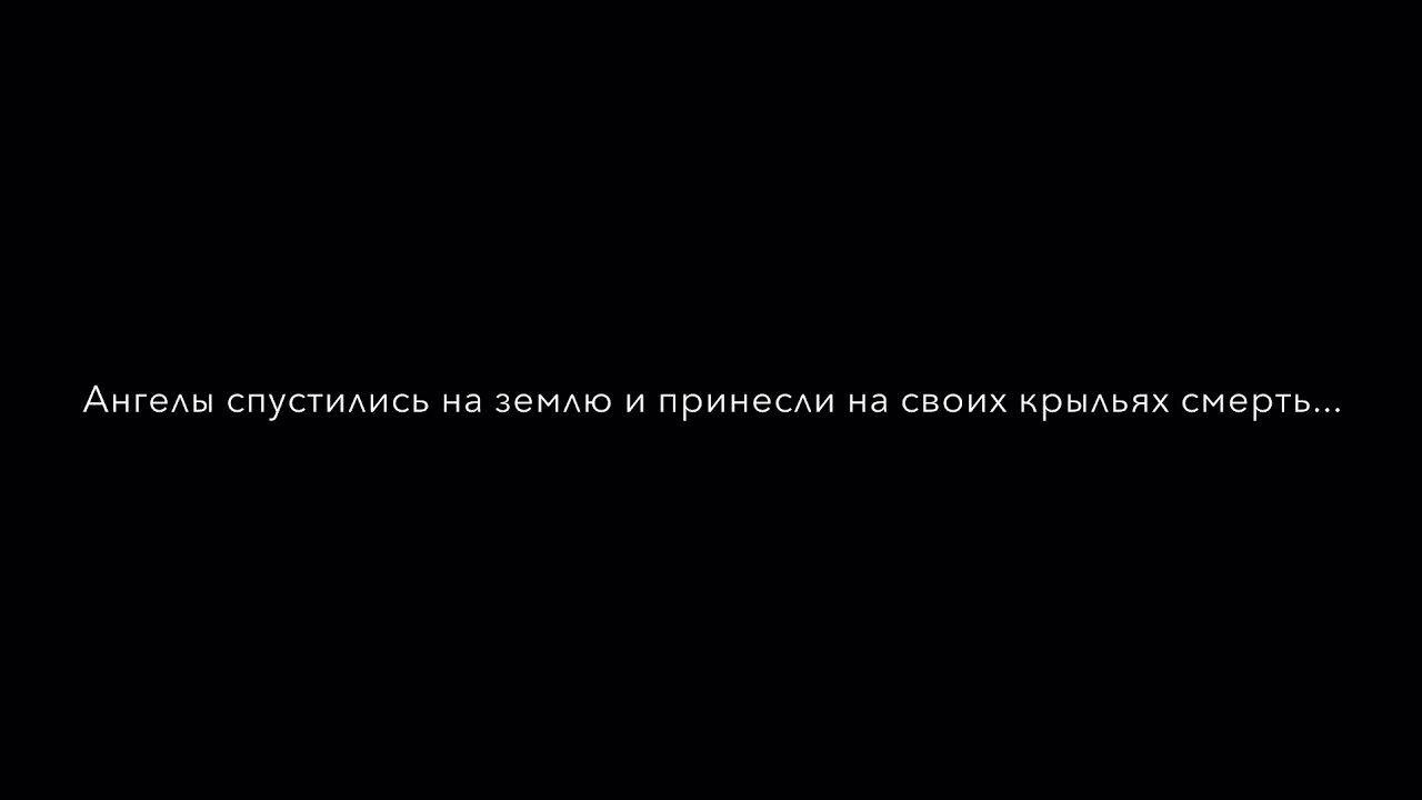 Возвращение Ангелов / Мара Вульф / Mara Wolf / Book trailer / Буктрейлер / Ангельская сага