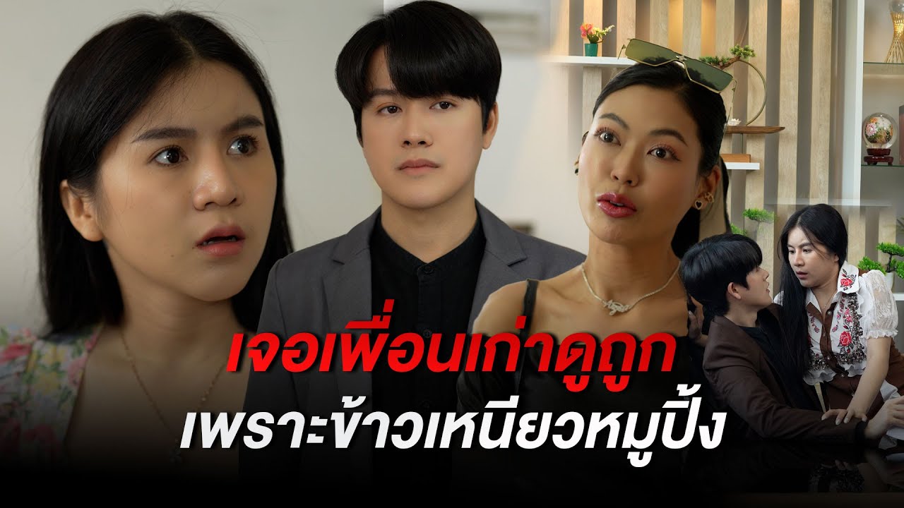 เจอเพื่อนเก่าดูถูก เพราะข้าวเหนียวหมูปิ้ง