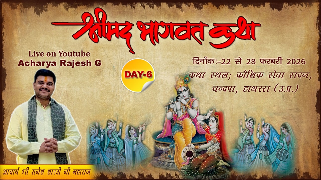 Day-6 || श्रीमद् भागवत कथा || आचार्य श्री राजेश शास्त्री जी ||