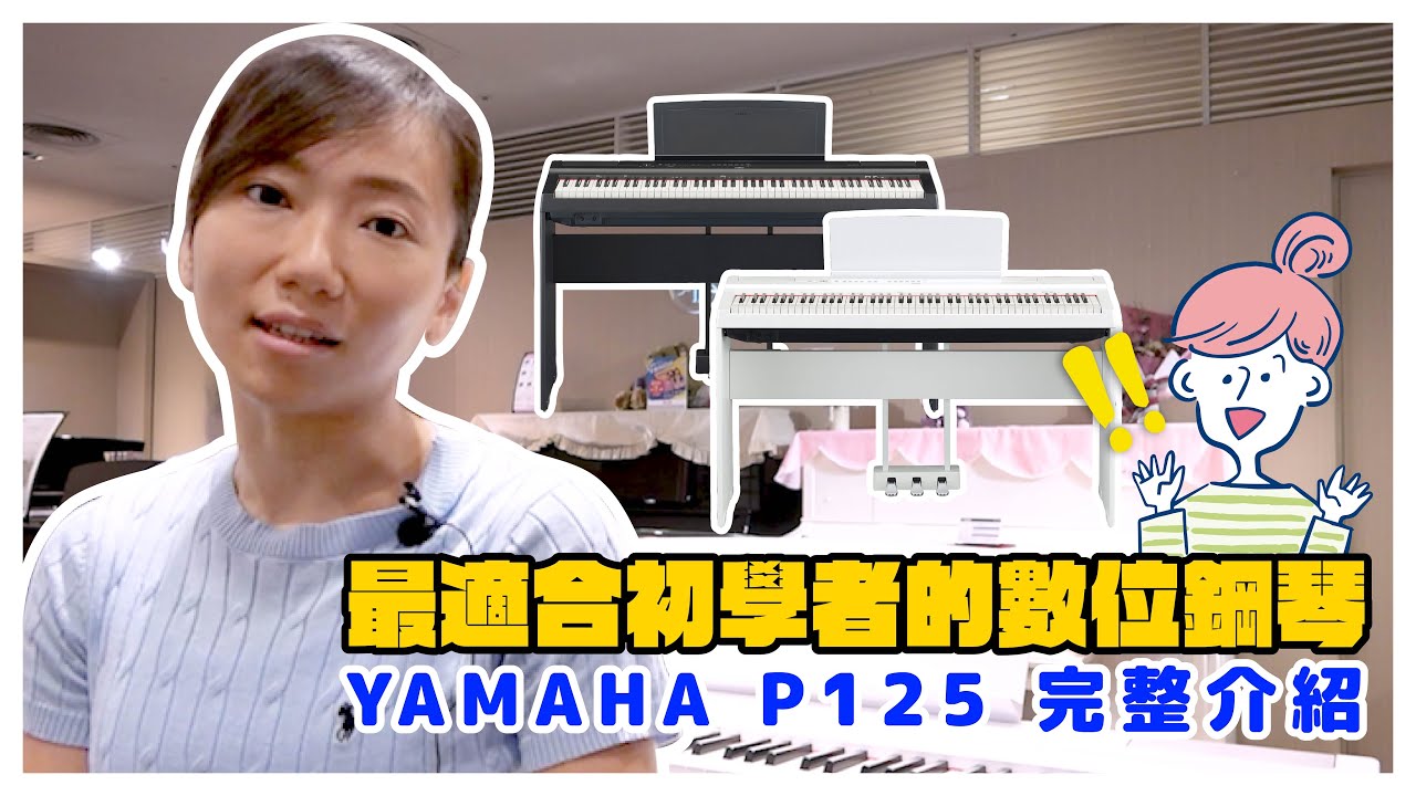 【商品介紹】最適合初學者的數位鋼琴 YAMAHA P125 完整介紹【全方位樂器】