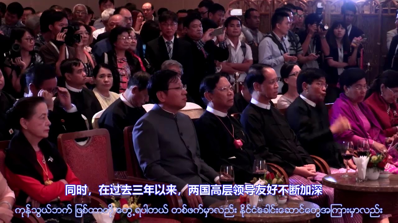 China, Myanmar celebrate 3rd Paukphaw Friendship Day（18 JUNE 2018）