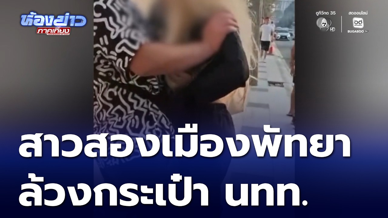 สาวประเภทสองพัทยา พยายามล้วงกระเป๋านักท่องเที่ยว | ห้องข่าวภาคเที่ยง