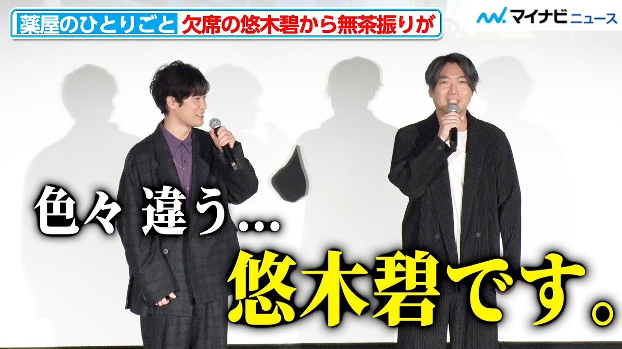 小西克幸、欠席の悠木碧に代わり挨拶 大塚剛央「だいぶおっきくなったな」名ゼリフの無茶振りミッション（？）も『薬屋のひとりごと』先行上映会