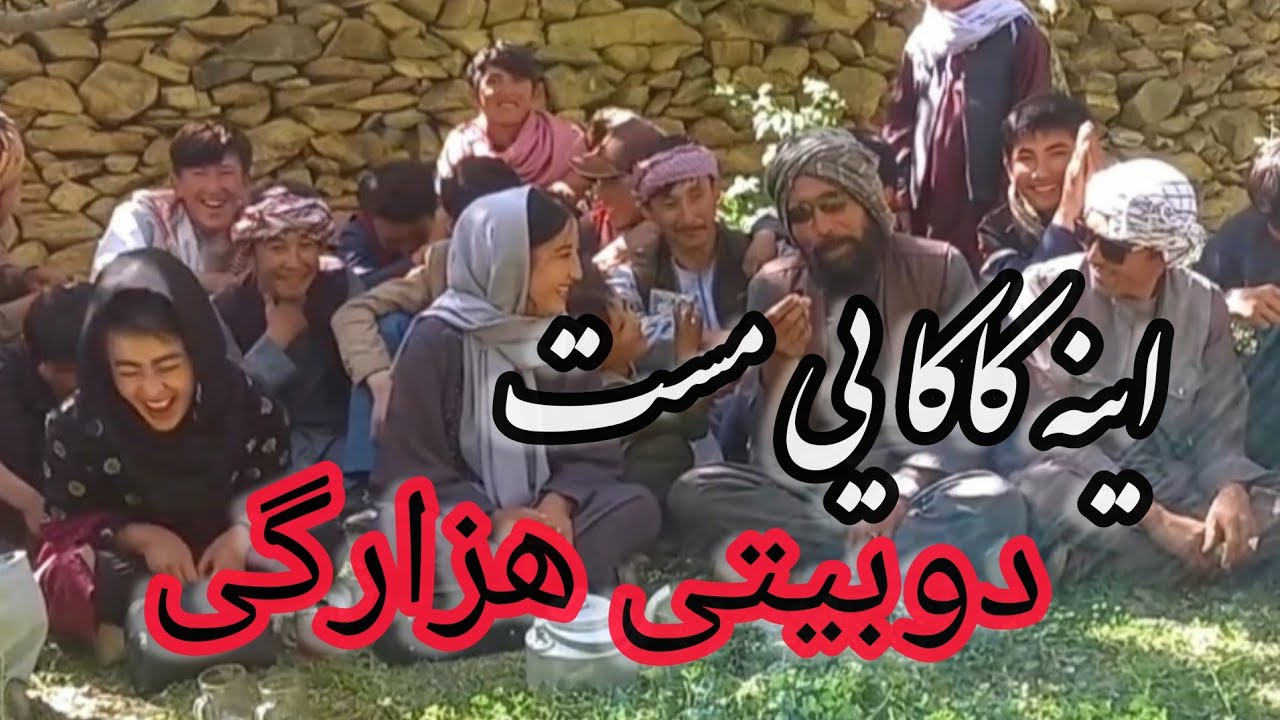 دوبیتی شرین به لهجه ناب هزارگی A sweet couplet in the pure dialect of Hazara