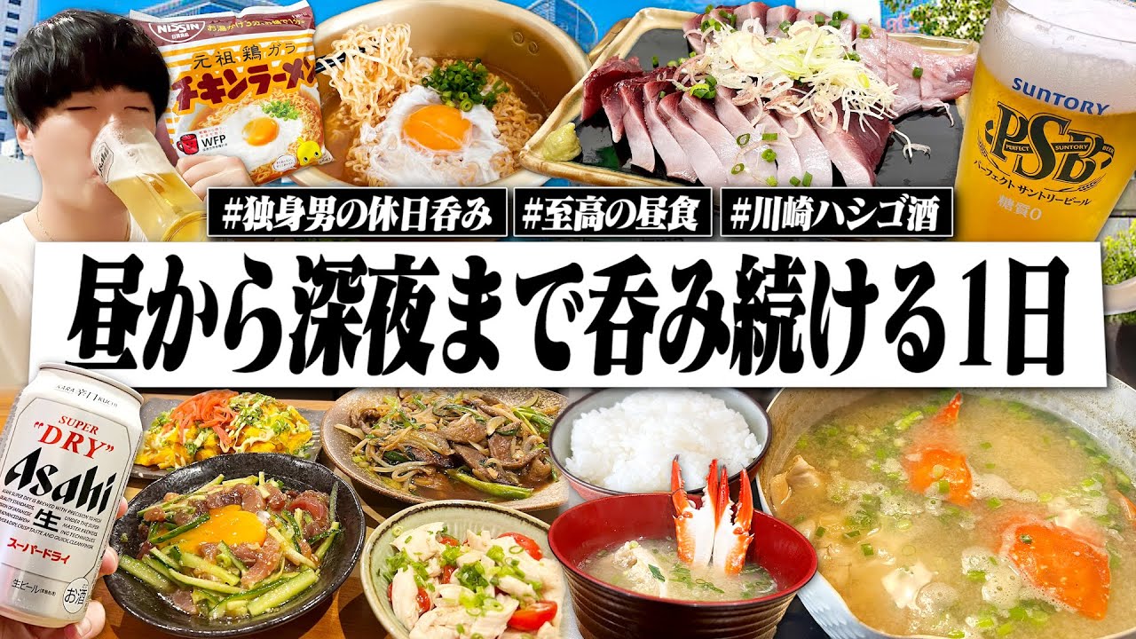 【休日呑み】急に丸々1日空いた日。昼から深夜まで呑み続ける独身男の休日酒記録。【川崎ハシゴ酒/お家居酒屋/宅飲み/晩酌】