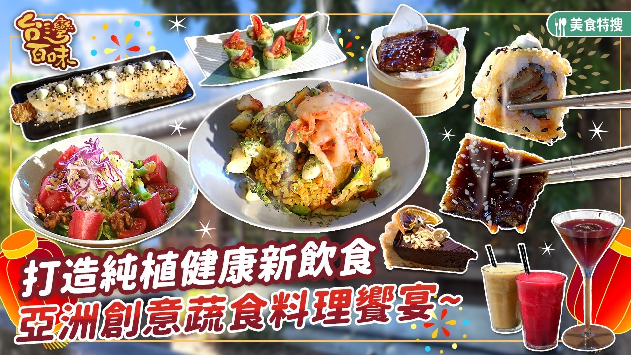 打造純植健康新飲食 亞洲創意蔬食料理饗宴_台灣百味 501《 新築窟  》[新竹 東區]