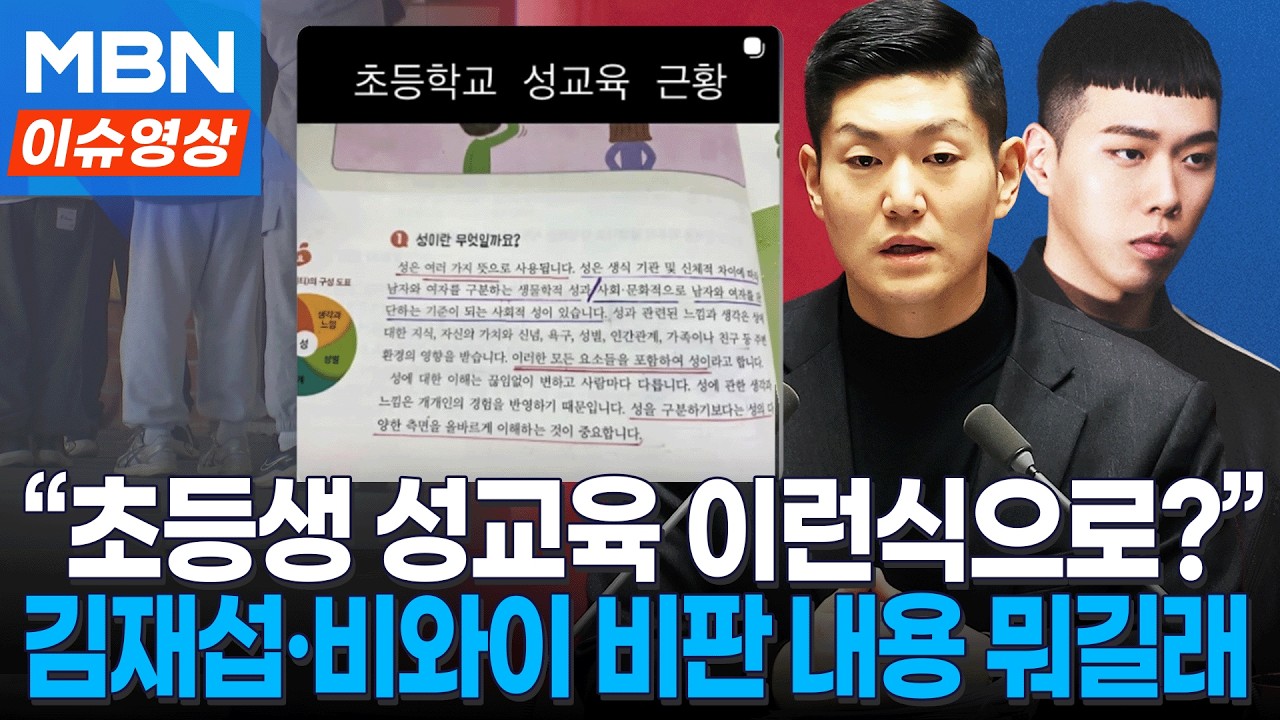 비와이가 쏘아 올린 성교육 논란&hellip;'초등학생 성교육' 비판한 내용 뭐길래 [이슈영상]