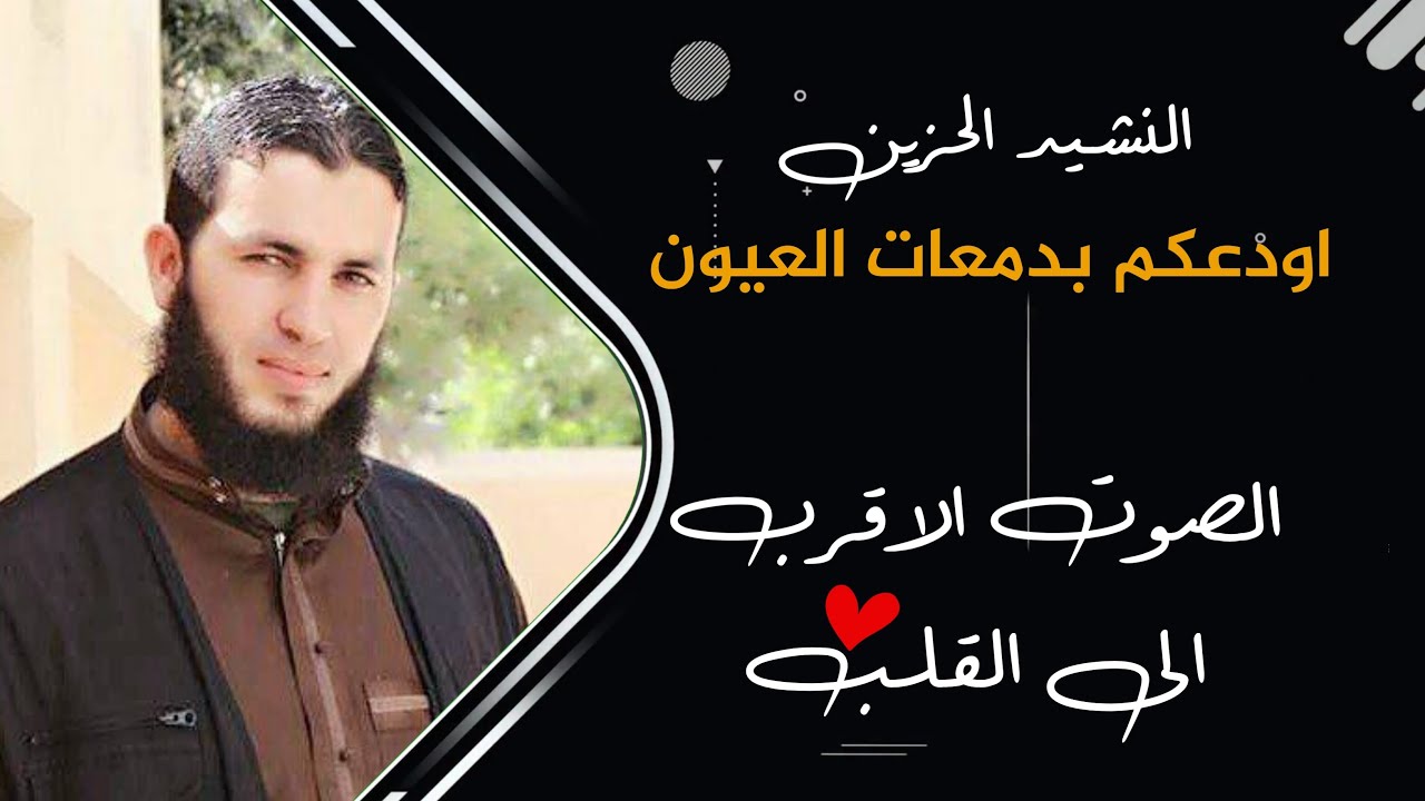 أودعكم بدمعات العيون بصوت المنشد علاء ناجي