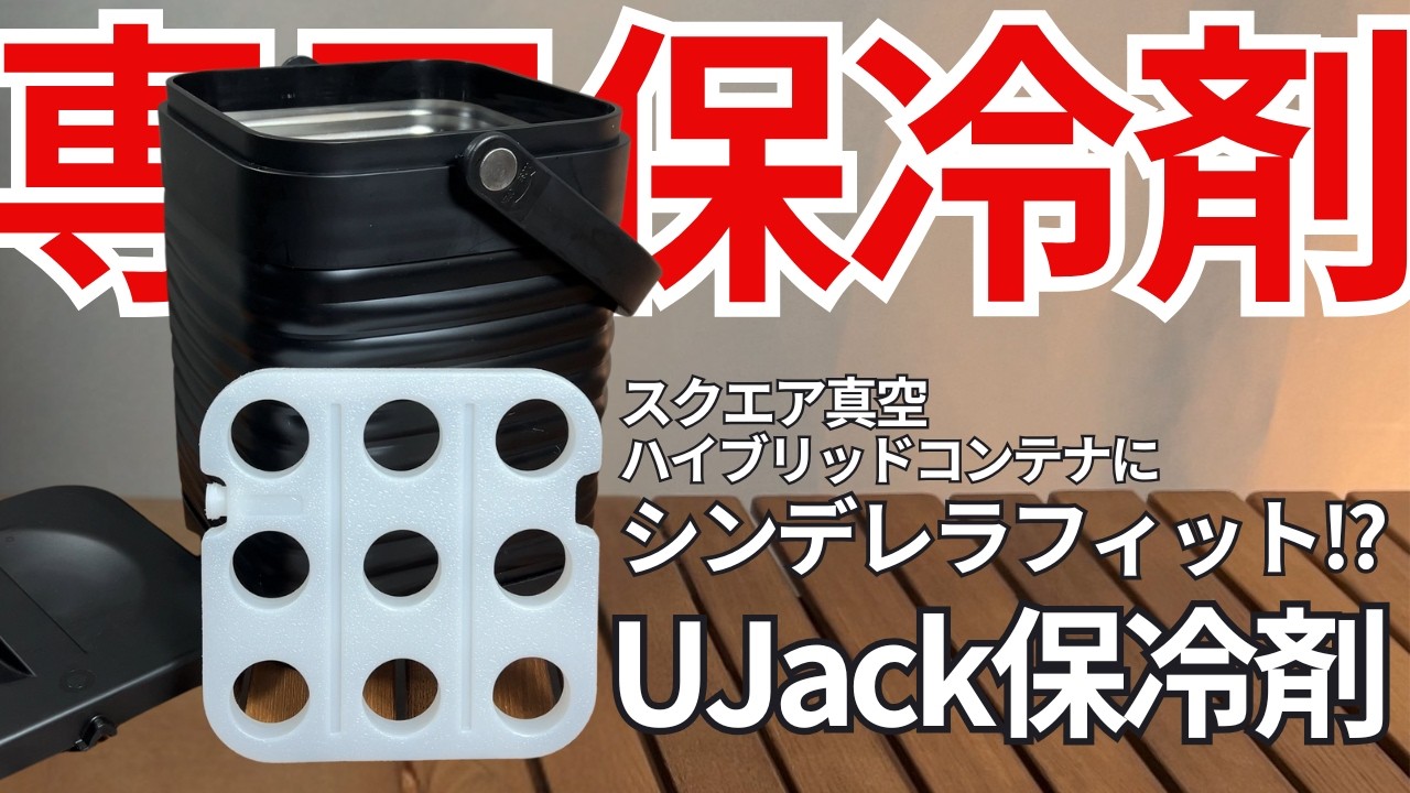 【ワークマン】真空ハイブリッドコンテナ専用？の保冷剤が最強！おすすめの保冷剤！【UJack(ユージャック)】