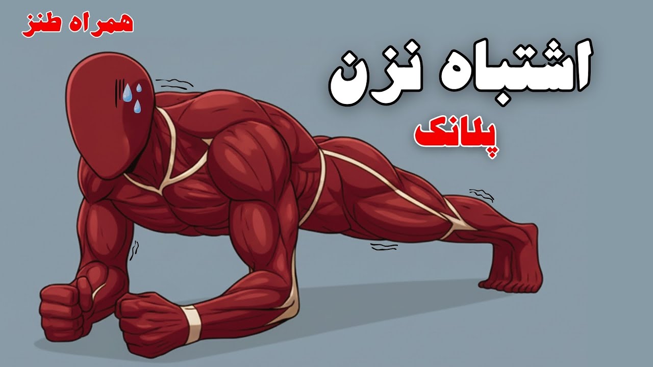 این اشتباه‌ها تو پلانک بدنتو نابود می‌کنه | ۱۰ اشتباه رایج در پلانک که نتیجه رو نابود می‌کنه