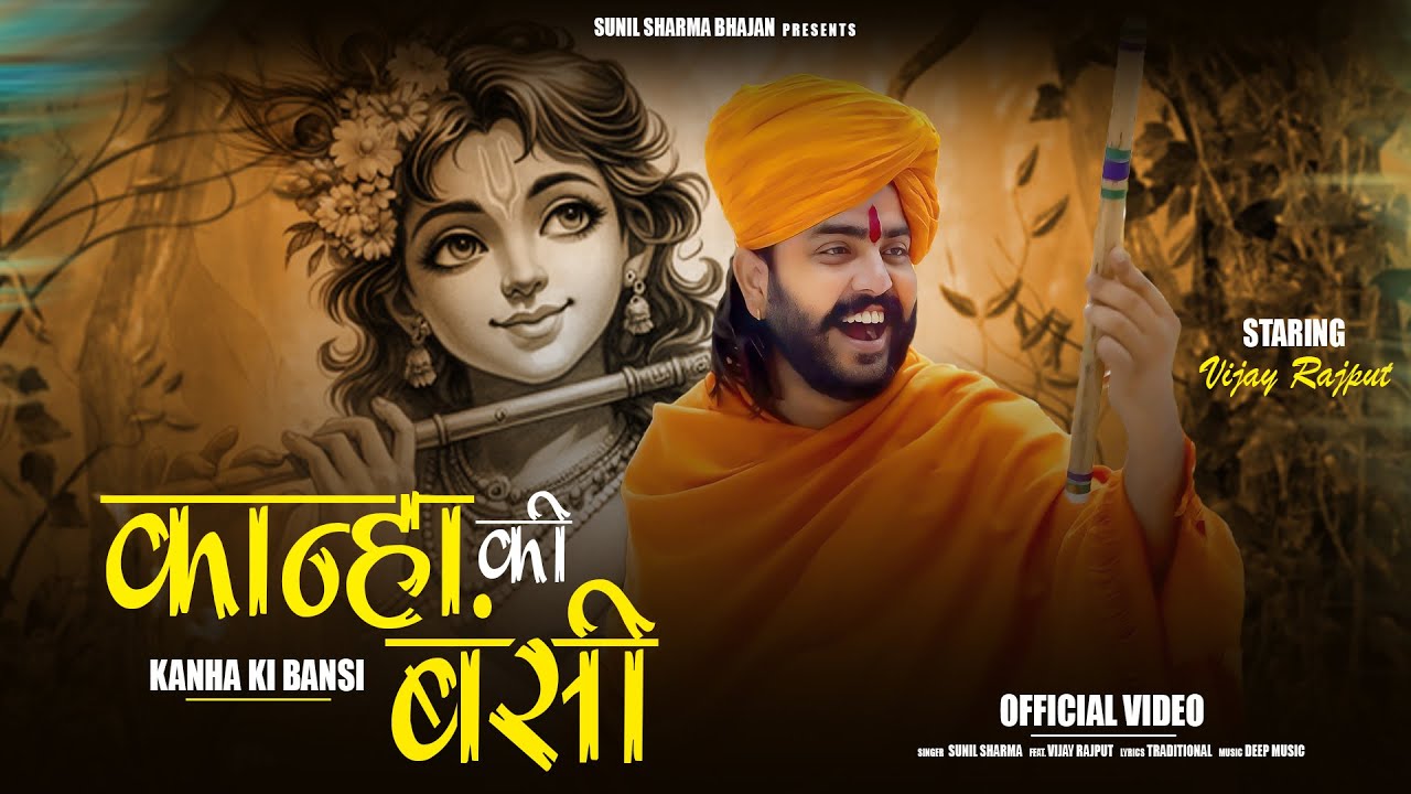 कान्हा की बंशी - Kanha Ki Banshi (Official Video) Vijay Rajput | Sunil Sharma Dhingadiya Bhajan 2025