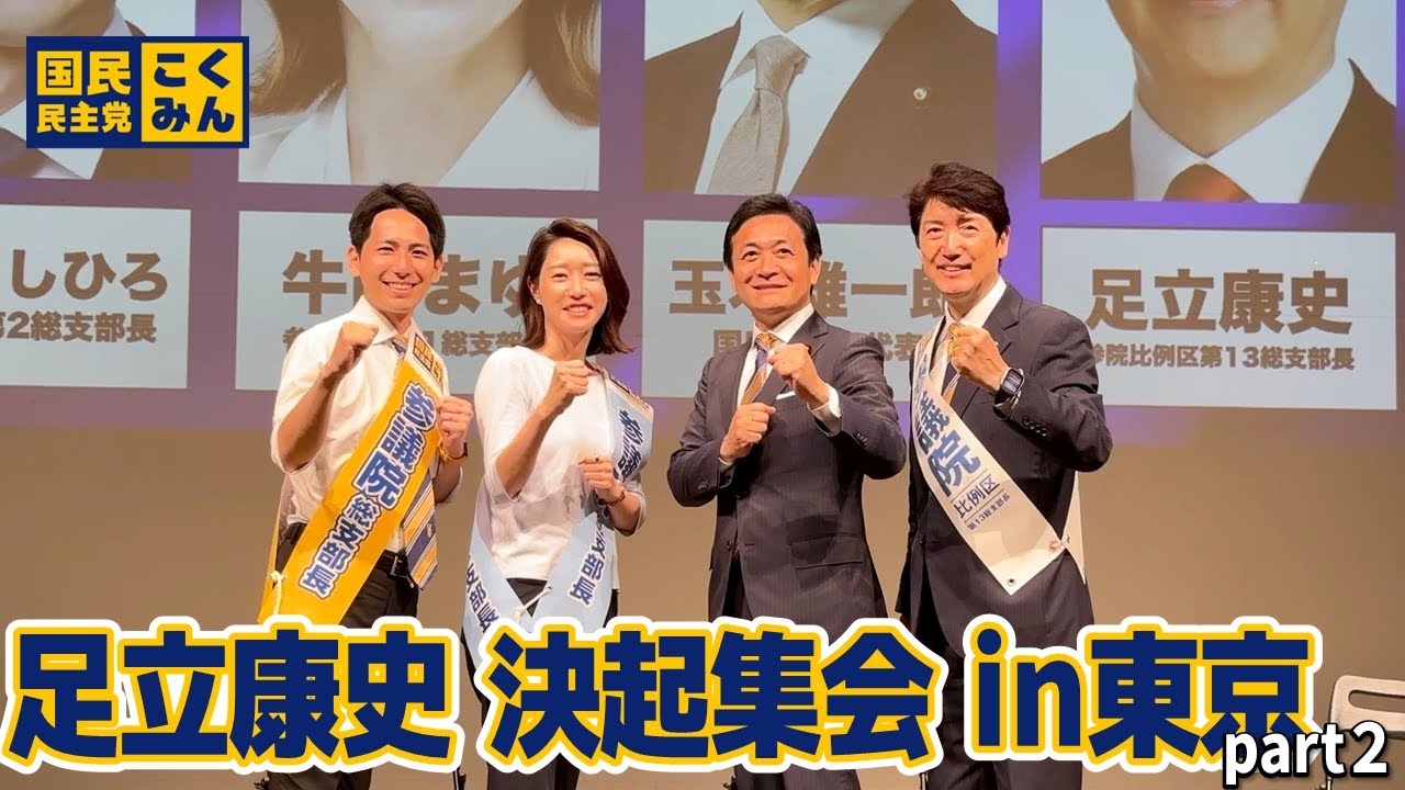 【質疑応答】玉木×牛田×奥村×足立スペシャル対談Part2（足立康史決起集会in東京）