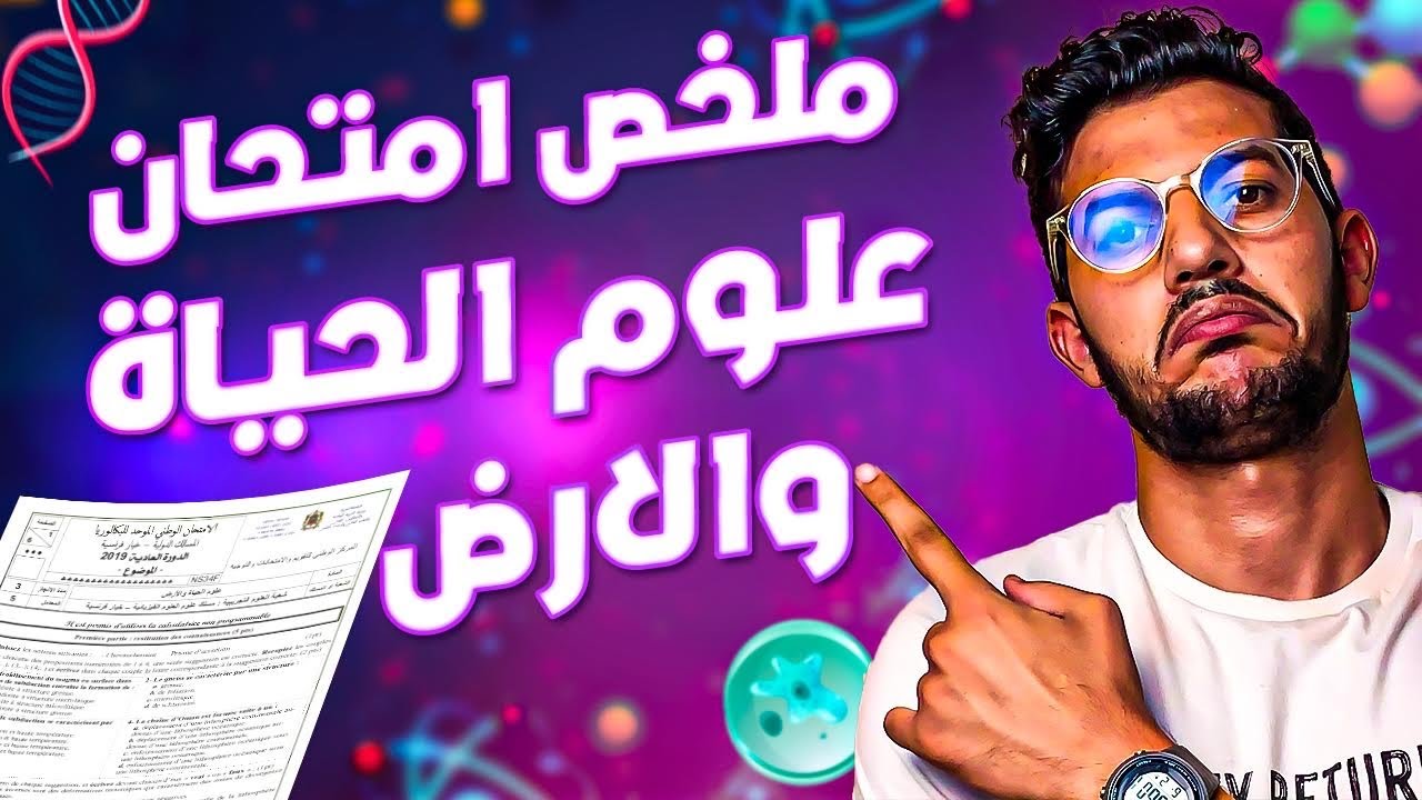 اشنو كتحط فامتحان الوطني علوم الحياة والارض
