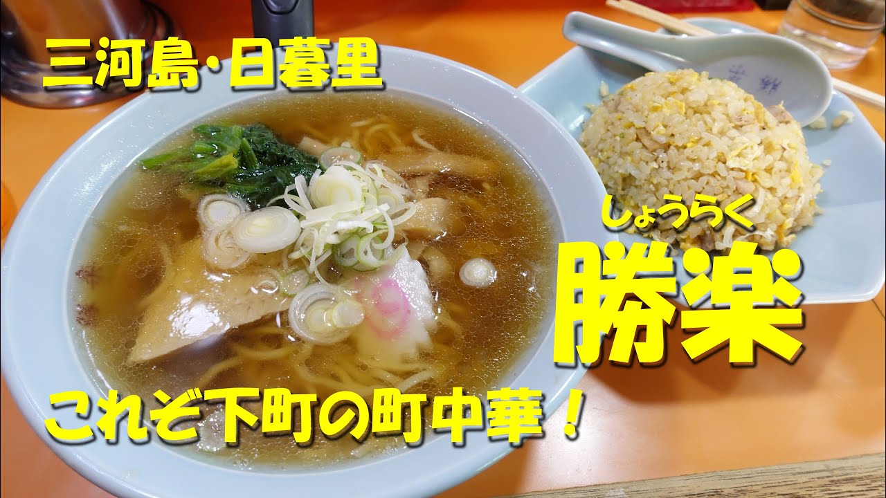 日暮里・三河島【勝楽】住宅街に佇む下町の町中華！【町中華で飲ろうぜ！】Japanese Casual Chinese Restaurant SHORAKU Nippori.【飯動画】