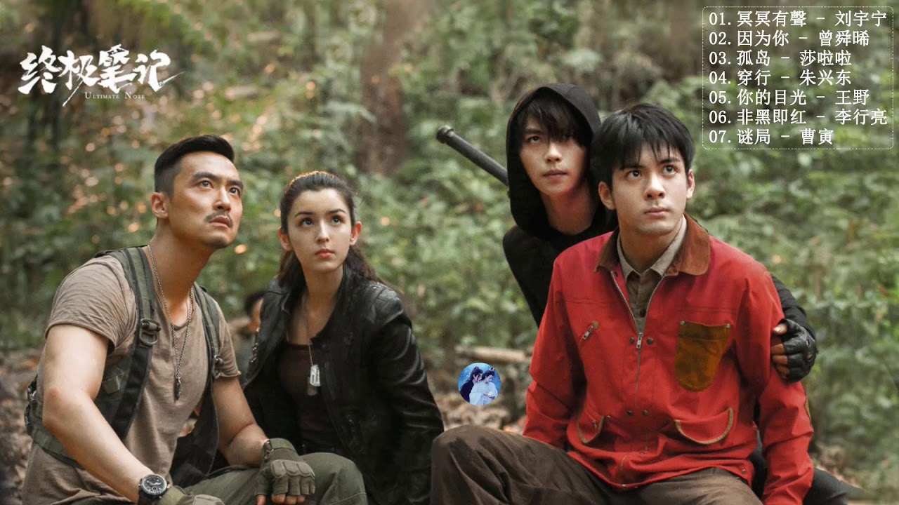 #终极笔记OST -《 Ultimate Note 》- 终极笔记 FULLOST - [ 曾舜晞Joseph Zheng & 肖宇梁Xiao Yu Liang ]