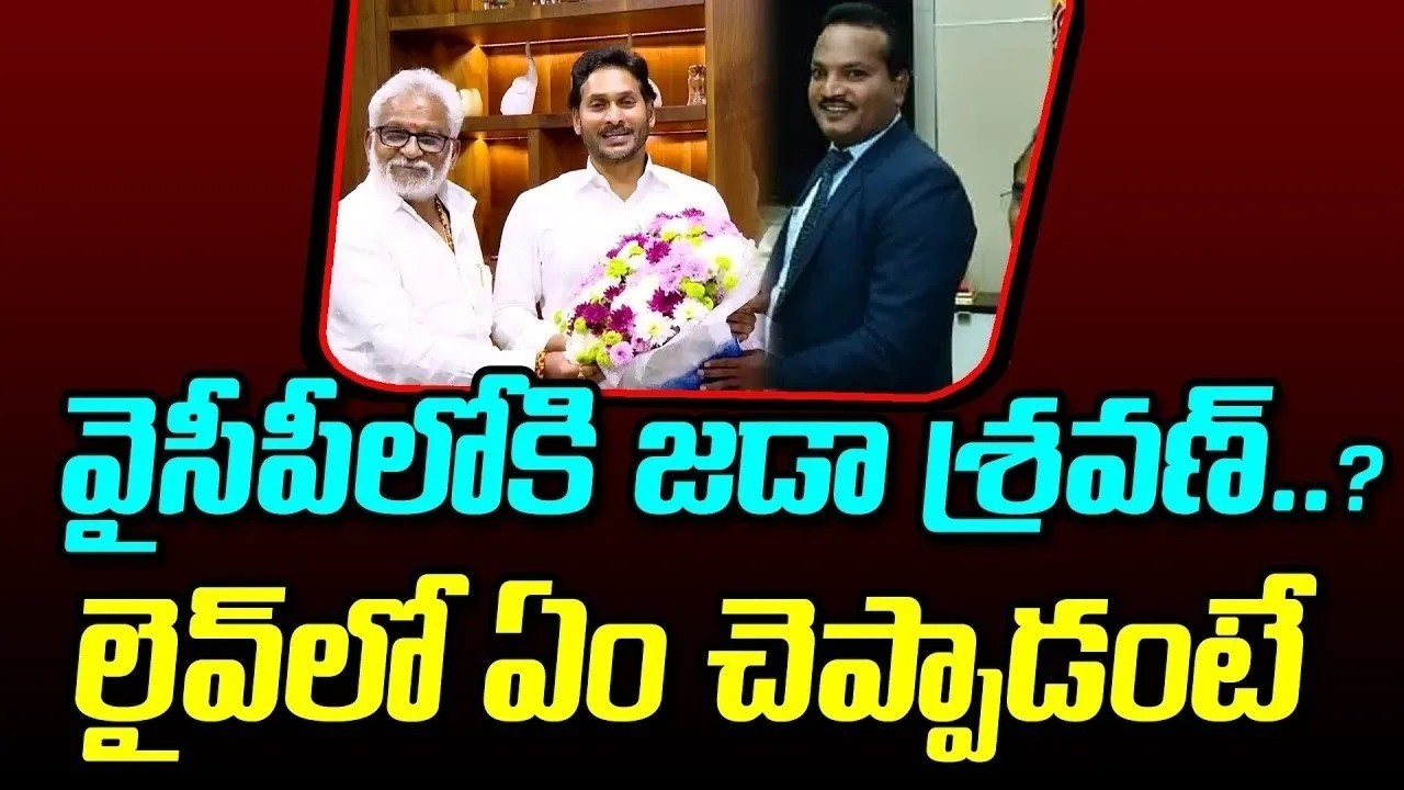 జగన్ను మెచ్చుకున్న జడా శ్రవణ్ కుమార్ | Jada Sravan Kumar Appreciate To YS Jagan : Janam kosam