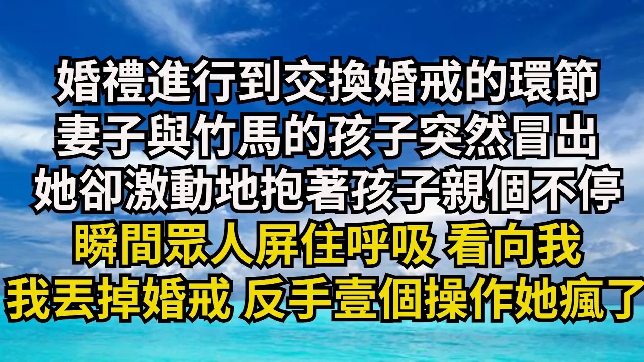 婚禮進行到交換婚戒的環節，妻子與竹馬的孩子突然冒出，她卻激動地抱著孩子親個不停，瞬間眾人屏住呼吸 看向我，我丟掉婚戒 反手壹個操作她瘋了【清風與你】#激情故事#大彬情感#夢雅故事#小說#爽文