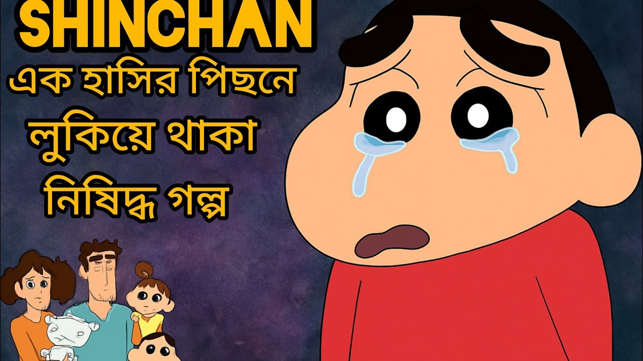 Shinchan-এর আসল কাহিনী | Shinchan True Story @mayajaalbangla #shinchan #doremon #cartoon #trending 