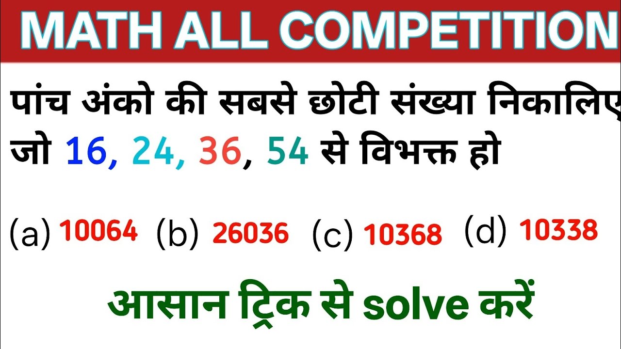 पांच अंको की सबसे छोटी संख्या निकालिए जो 16, 24, 36, 54 से विभक्त हो