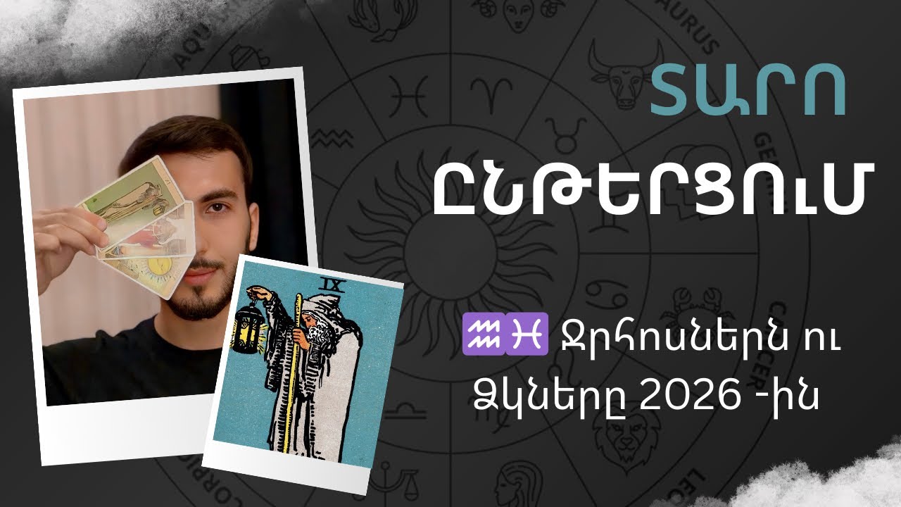 ♒♓ Ջրհոսներն ու Ձկները 2026-ին Տարո կանխատեսում | ՏԱՐՈ ՀԵՐՄԻԹ 9