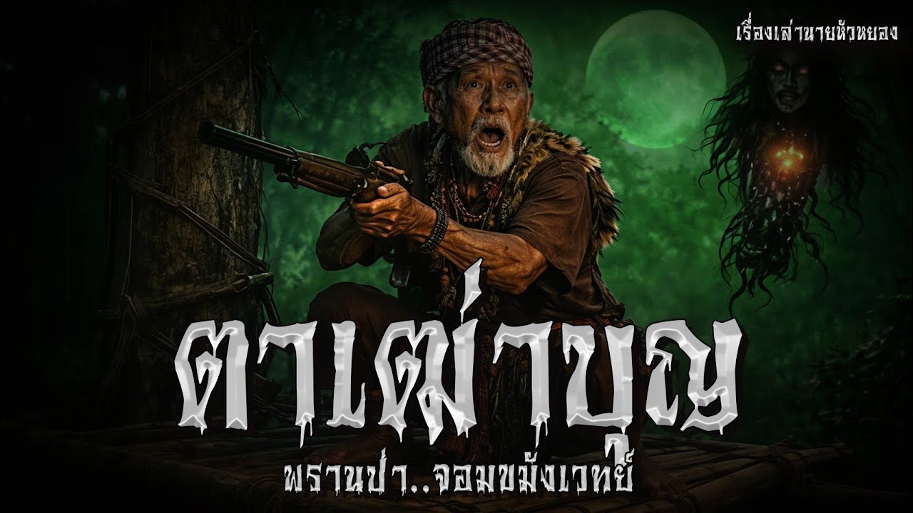 ตาเฒ่าบุญ พรานป่า..จอมขมังเวทย์