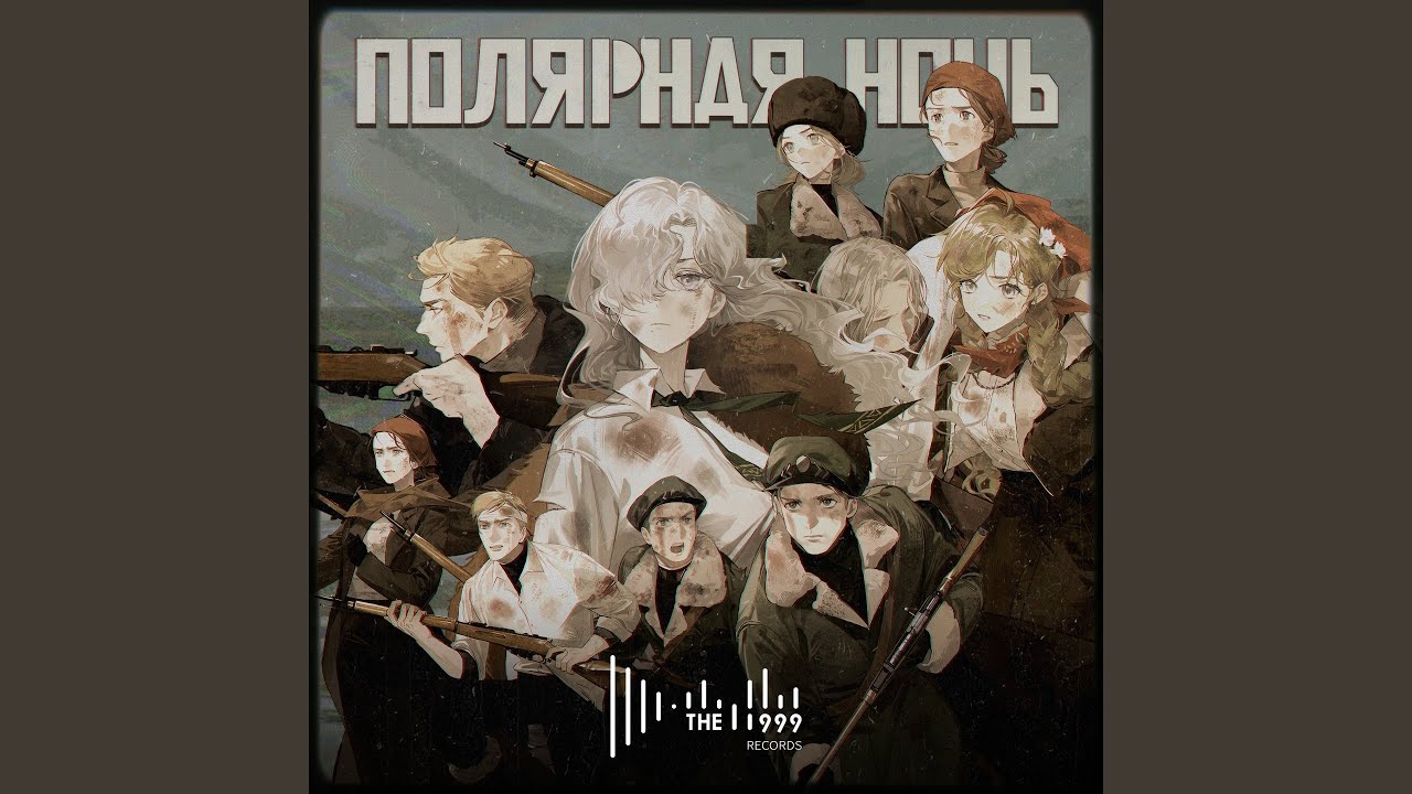 Полярная ночь (Instrumental)