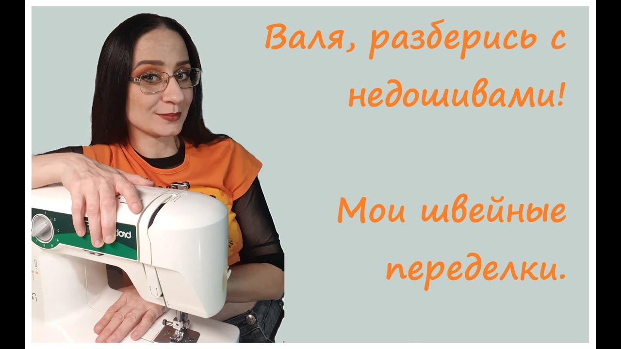 Валя, разберись с недошивами! Мои швейные переделки за октябрь.