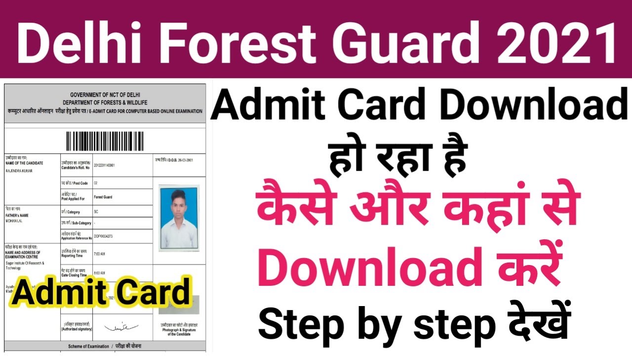 Delhi Forest Guard Admit card Download हो रहा है | कैसे करें Admit Card Download step by step देखें
