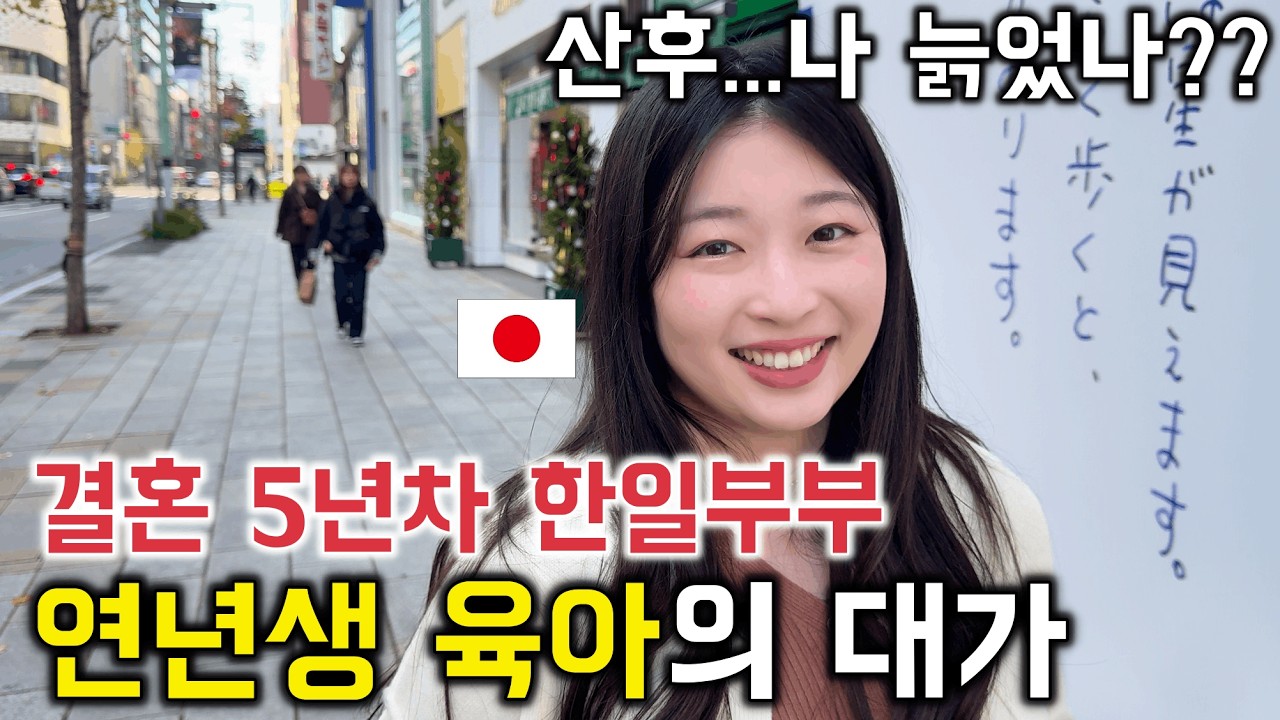 나 늙었나?! 5년차 한일부부, 연 년생 육아의 현실
