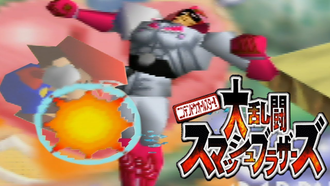 【幕末志士】即死スマブラ64 #2