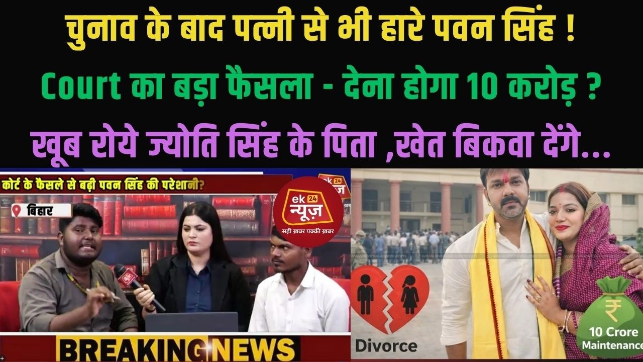 पवन सिंह को कोर्ट से झटका? पत्नी ज्योति सिंह मामले में 10 करोड़ की चर्चा... #pawansingh #jyotisingh