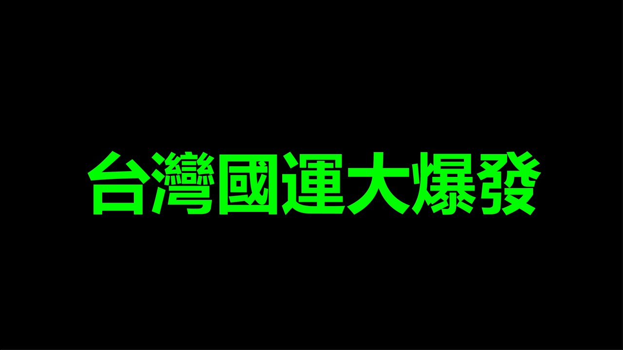 不愧，是台灣