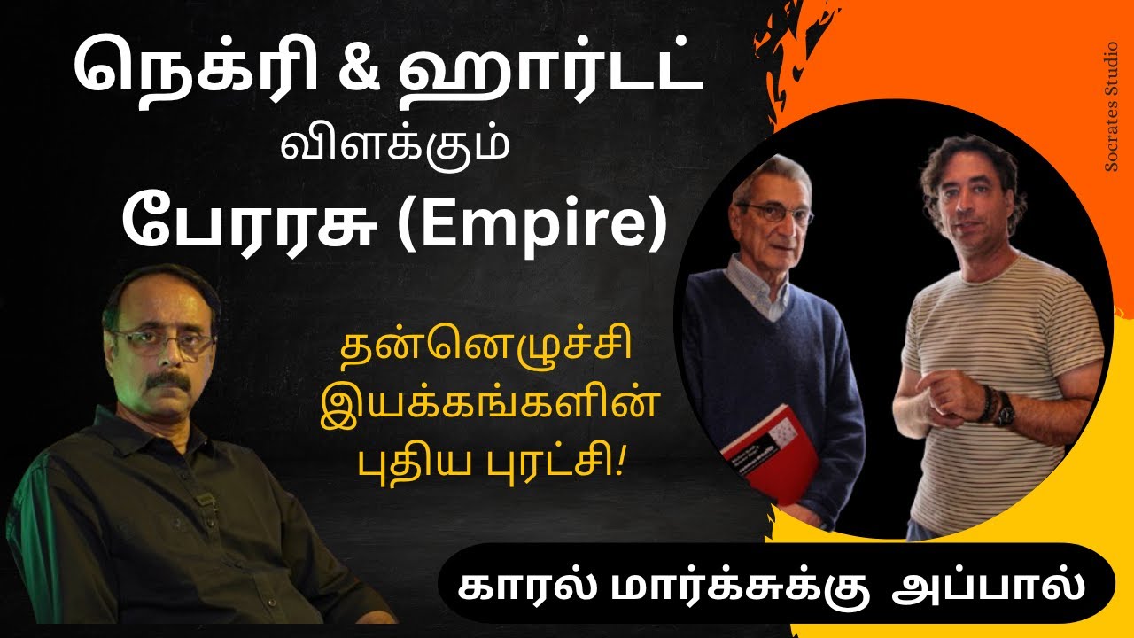 NEGRI & HARDT'S EMPIRE ll  நெக்ரி & ஹார்டட் விளக்கும் பேரரசு ll பேரா. இரா.முரளி
