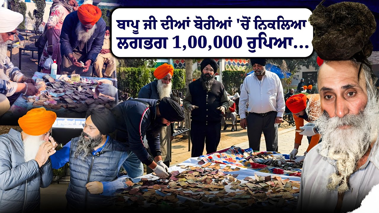 ਦਿੱਲੀ ਦੀਆਂ ਸੜਕਾਂ ਤੋਂ ਮਿਲੇ ਬਾਪੂ ਜੀ ਨੇ ਕਈ ਸਾਲ ਬਾਅਦ ਕੀਤਾ ਕੇਸੀਂ ਇਸ਼ਨਾਨ ! ਬਾਪੂ ਜੀ ਦੀਆਂ ਬੋਰੀਆਂ 'ਚੋਂ....