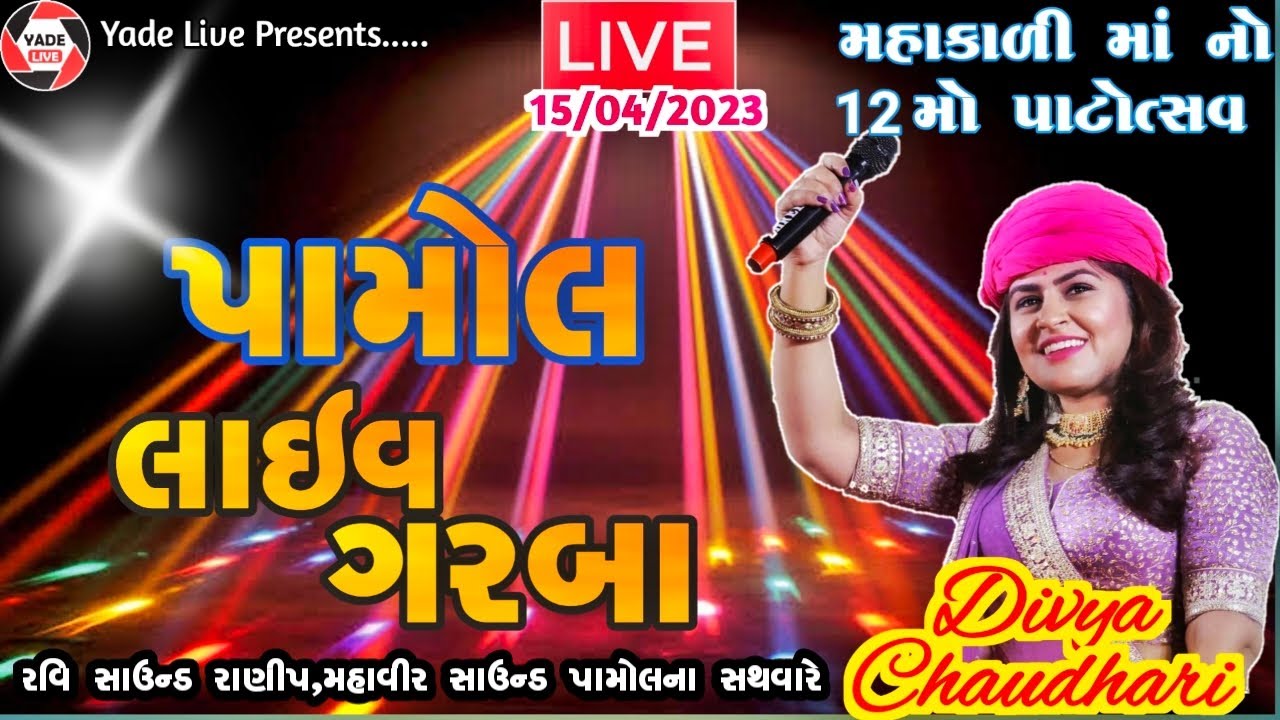 શ્રી મહાકાળી માતાજીનો ૧૨ મો પાટોત્સવ | ગરબા | DIVYA CHAUDHARY | પામોલ | 15-04-2023 |  @YadeLive ​