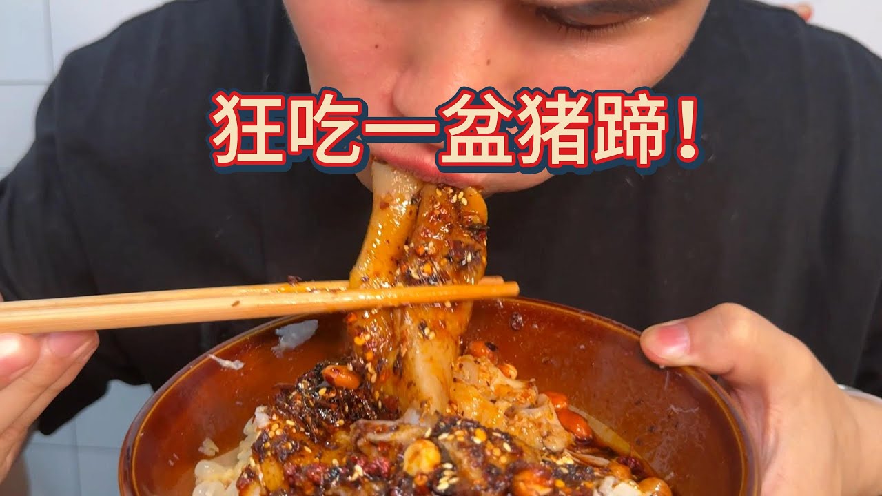一大盆猪蹄吃到爽，强平大吃一斤#重庆美食 #干饭人 #大口吃肉
