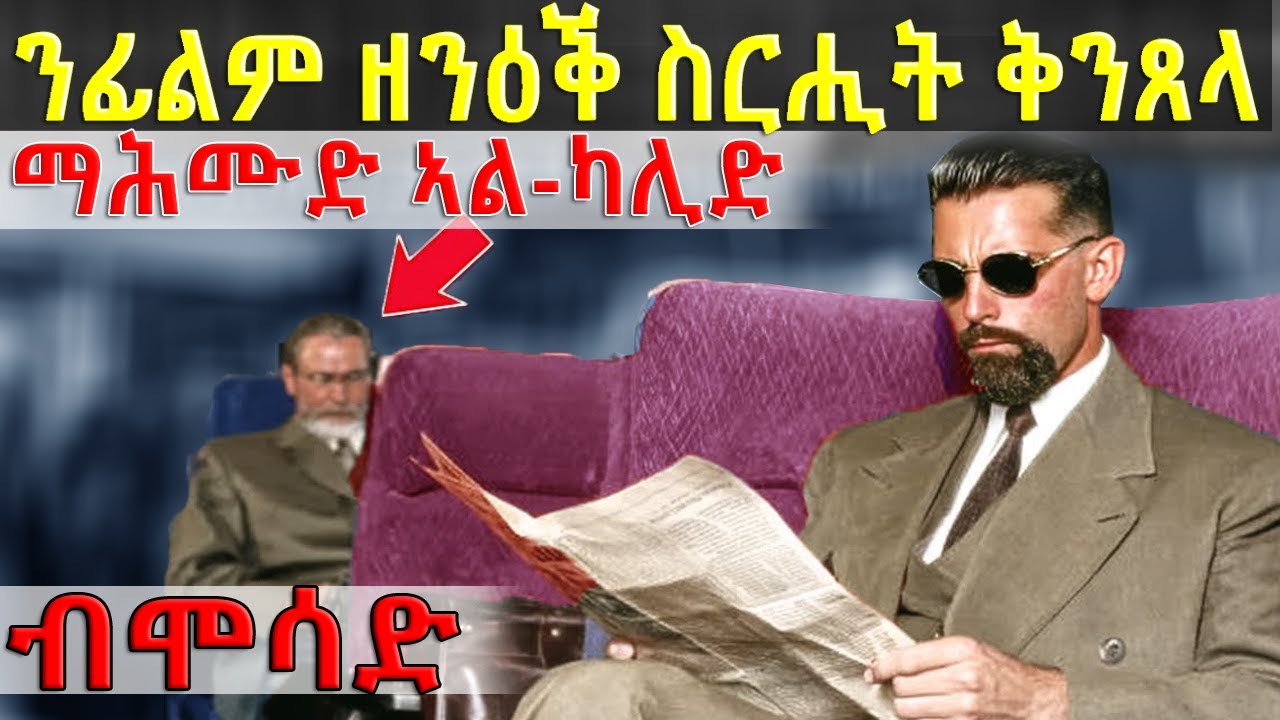 🔴ሞሳድ ወቕዒ ልቢ ኣምሲሎም ኣብ ውሽጢ ባቡር ዝቐንጸሉዎ ልዕለዋይ መራሒ ሓማስን ዘደንቕ ኣቀናጽልኡን... @BUFERI #eritreanfilm #eritrean